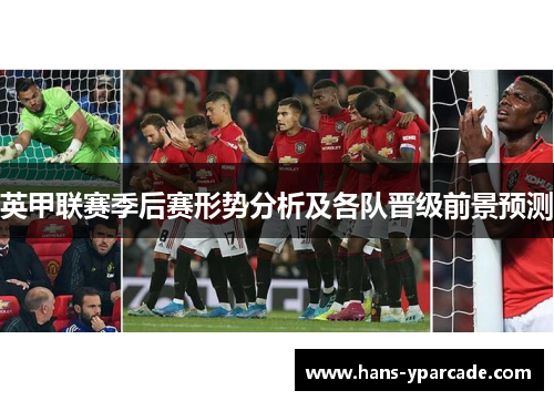 英甲联赛季后赛形势分析及各队晋级前景预测