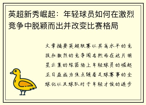 英超新秀崛起：年轻球员如何在激烈竞争中脱颖而出并改变比赛格局