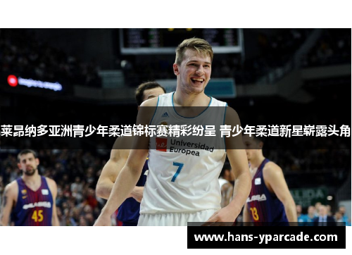 莱昂纳多亚洲青少年柔道锦标赛精彩纷呈 青少年柔道新星崭露头角