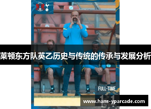 莱顿东方队英乙历史与传统的传承与发展分析