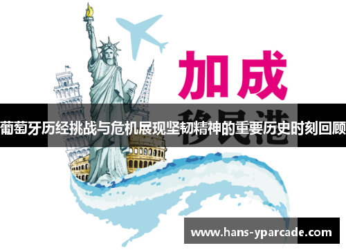 葡萄牙历经挑战与危机展现坚韧精神的重要历史时刻回顾