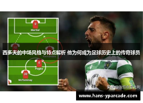 西多夫的中场风格与特点解析 他为何成为足球历史上的传奇球员