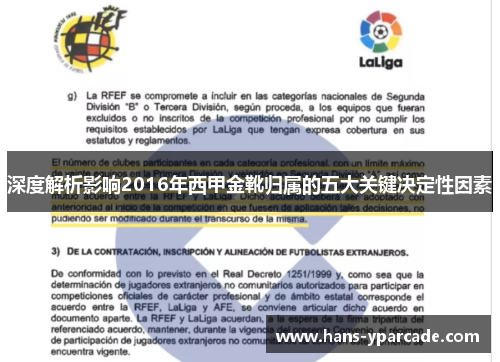 深度解析影响2016年西甲金靴归属的五大关键决定性因素