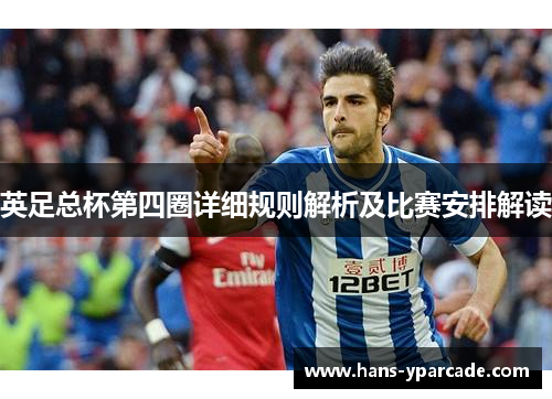 英足总杯第四圈详细规则解析及比赛安排解读