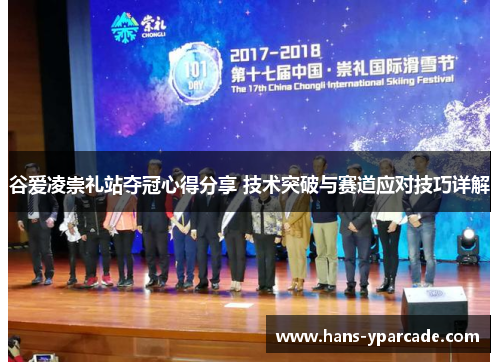 谷爱凌崇礼站夺冠心得分享 技术突破与赛道应对技巧详解