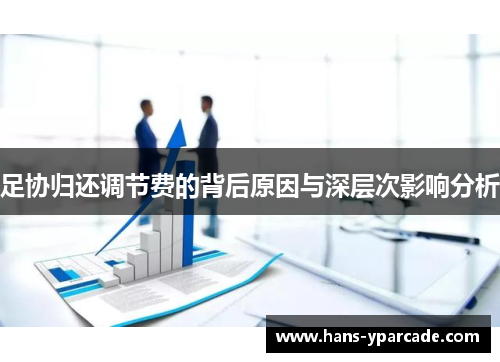 足协归还调节费的背后原因与深层次影响分析