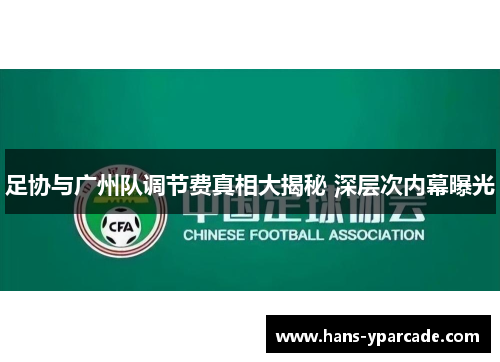足协与广州队调节费真相大揭秘 深层次内幕曝光