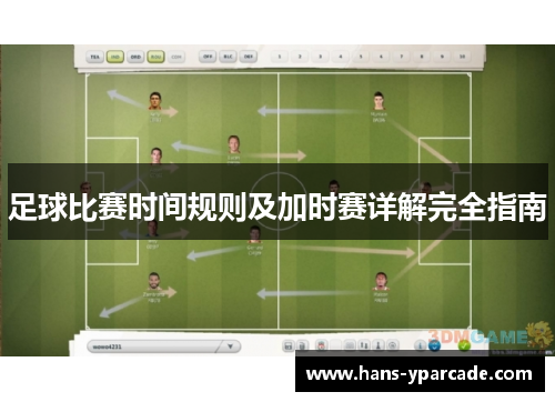足球比赛时间规则及加时赛详解完全指南
