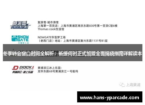 冬季转会窗口时间全解析：新援何时正式加盟全面揭晓指南详解读本