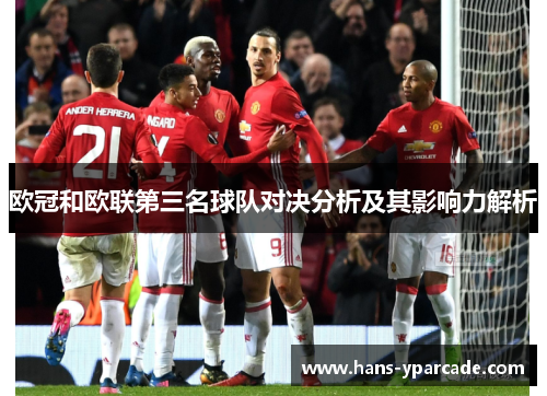 欧冠和欧联第三名球队对决分析及其影响力解析