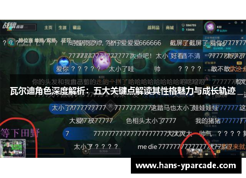 瓦尔迪角色深度解析:五大关键点解读其性格魅力与成长轨迹 瓦尔迪角色深度解析:五大关键点解读其性格魅力与成长轨迹