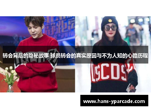转会背后的隐秘故事 球员转会的真实原因与不为人知的心路历程
