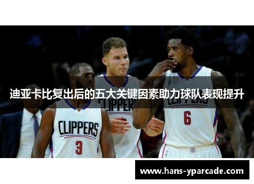 迪亚卡比复出后的五大关键因素助力球队表现提升 迪亚卡比复出后的五大关键因素助力球队表现提升