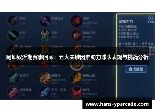 阿仙奴近期赛事回顾：五大关键因素助力球队表现与挑战分析