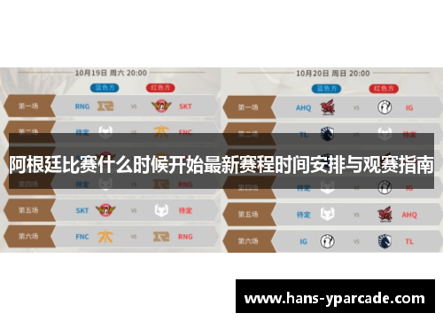 阿根廷比赛什么时候开始最新赛程时间安排与观赛指南