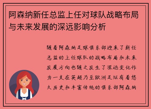 阿森纳新任总监上任对球队战略布局与未来发展的深远影响分析