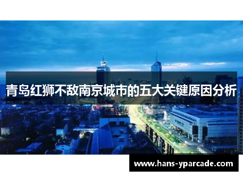 青岛红狮不敌南京城市的五大关键原因分析