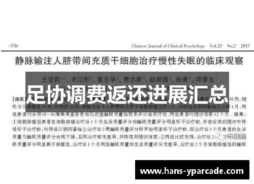 足协调费返还进展汇总