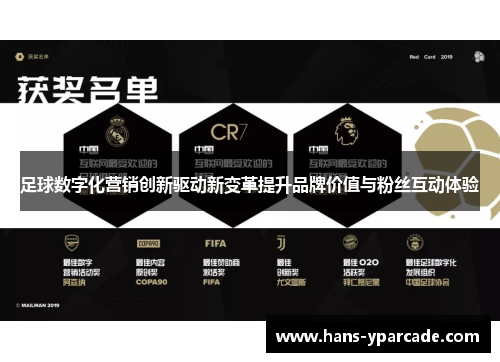 足球数字化营销创新驱动新变革提升品牌价值与粉丝互动体验 足球数字化营销创新驱动新变革提升品牌价值与粉丝互动体验