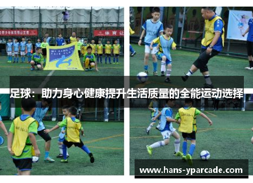 足球：助力身心健康提升生活质量的全能运动选择