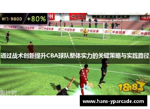 通过战术创新提升CBA球队整体实力的关键策略与实践路径