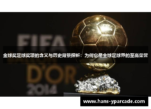 金球奖足球奖项的含义与历史背景探析：为何它是全球足球界的至高荣誉