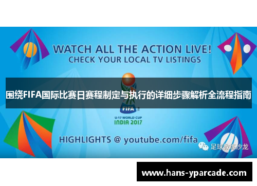 围绕FIFA国际比赛日赛程制定与执行的详细步骤解析全流程指南