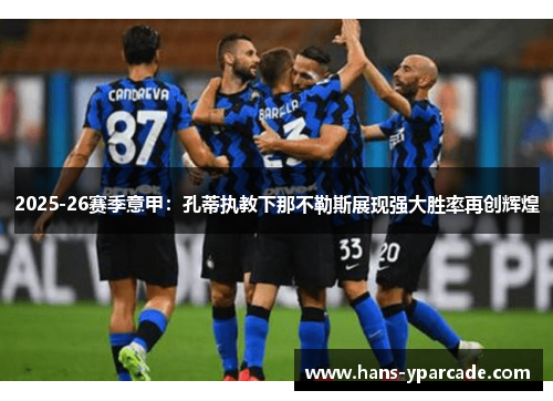 2025-26赛季意甲：孔蒂执教下那不勒斯展现强大胜率再创辉煌