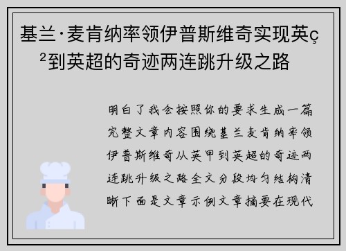 基兰·麦肯纳率领伊普斯维奇实现英甲到英超的奇迹两连跳升级之路