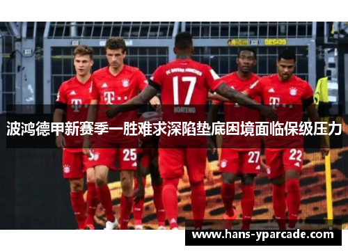 波鸿德甲新赛季一胜难求深陷垫底困境面临保级压力