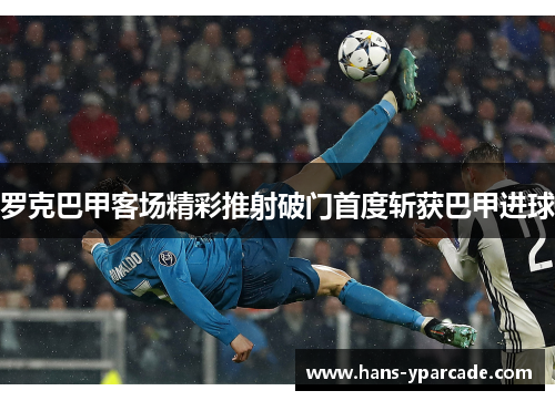 罗克巴甲客场精彩推射破门首度斩获巴甲进球 罗克巴甲客场精彩推射破门首度斩获巴甲进球