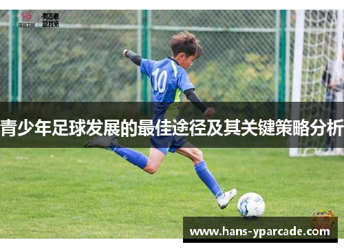 青少年足球发展的最佳途径及其关键策略分析