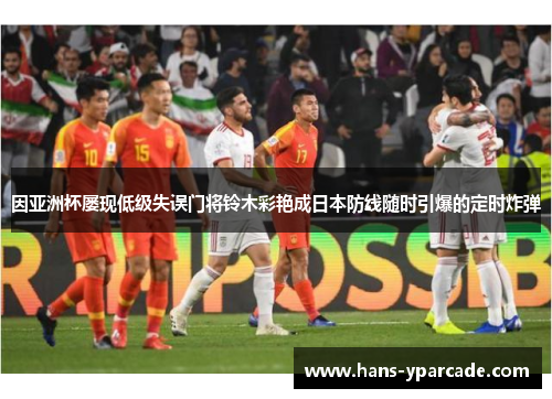 因亚洲杯屡现低级失误门将铃木彩艳成日本防线随时引爆的定时炸弹 因亚洲杯屡现低级失误门将铃木彩艳成日本防线随时引爆的定时炸弹