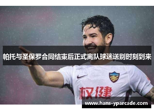 帕托与圣保罗合同结束后正式离队球迷送别时刻到来 帕托与圣保罗合同结束后正式离队球迷送别时刻到来