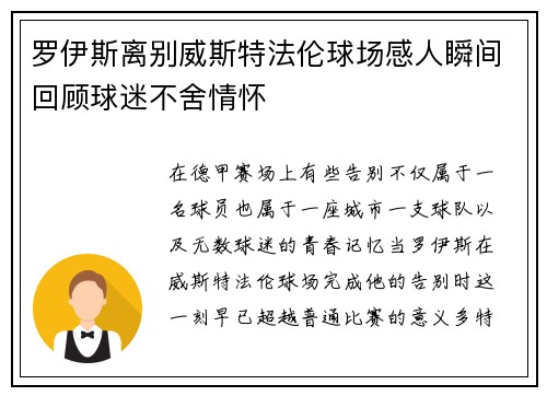 罗伊斯离别威斯特法伦球场感人瞬间回顾球迷不舍情怀