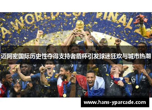 迈阿密国际历史性夺得支持者盾杯引发球迷狂欢与城市热潮 迈阿密国际历史性夺得支持者盾杯引发球迷狂欢与城市热潮