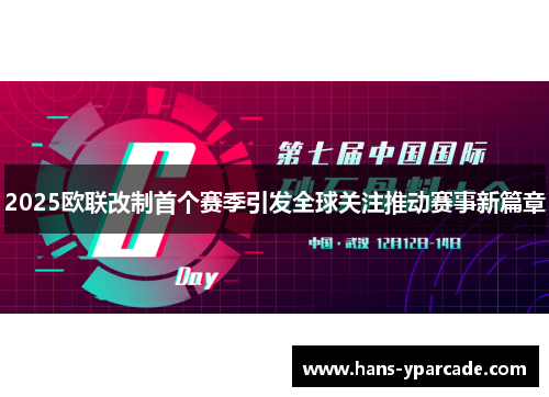 2025欧联改制首个赛季引发全球关注推动赛事新篇章 2025欧联改制首个赛季引发全球关注推动赛事新篇章