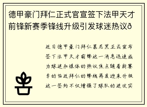 德甲豪门拜仁正式官宣签下法甲天才前锋新赛季锋线升级引发球迷热议🔥⚽ 德甲豪门拜仁正式官宣签下法甲天才前锋新赛季锋线升级引发球迷热议🔥⚽