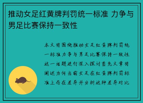 推动女足红黄牌判罚统一标准 力争与男足比赛保持一致性 推动女足红黄牌判罚统一标准 力争与男足比赛保持一致性