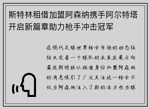 斯特林租借加盟阿森纳携手阿尔特塔开启新篇章助力枪手冲击冠军