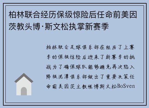 柏林联合经历保级惊险后任命前美因茨教头博·斯文松执掌新赛季 柏林联合经历保级惊险后任命前美因茨教头博·斯文松执掌新赛季