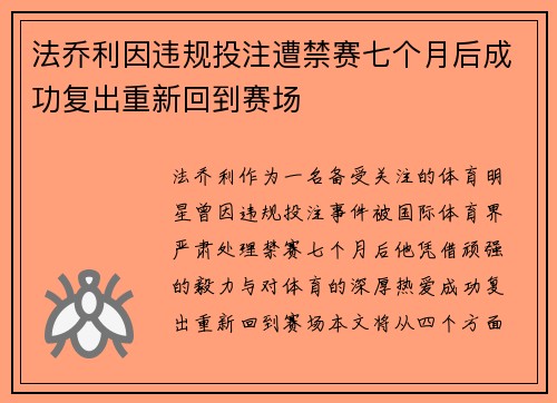 法乔利因违规投注遭禁赛七个月后成功复出重新回到赛场 法乔利因违规投注遭禁赛七个月后成功复出重新回到赛场