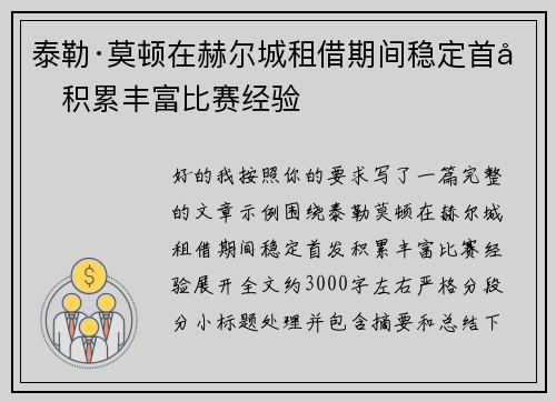 泰勒·莫顿在赫尔城租借期间稳定首发积累丰富比赛经验 泰勒·莫顿在赫尔城租借期间稳定首发积累丰富比赛经验