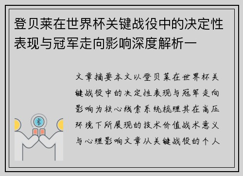 登贝莱在世界杯关键战役中的决定性表现与冠军走向影响深度解析一 登贝莱在世界杯关键战役中的决定性表现与冠军走向影响深度解析一