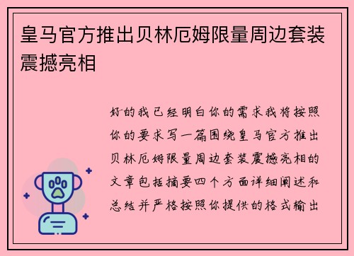 皇马官方推出贝林厄姆限量周边套装震撼亮相 皇马官方推出贝林厄姆限量周边套装震撼亮相