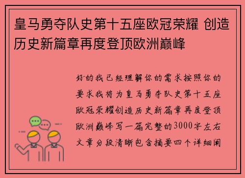 皇马勇夺队史第十五座欧冠荣耀 创造历史新篇章再度登顶欧洲巅峰