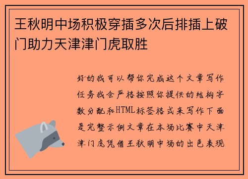 王秋明中场积极穿插多次后排插上破门助力天津津门虎取胜 王秋明中场积极穿插多次后排插上破门助力天津津门虎取胜