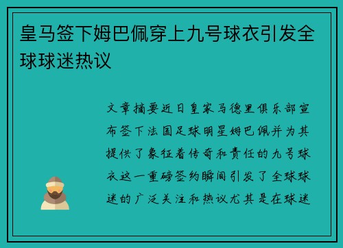 皇马签下姆巴佩穿上九号球衣引发全球球迷热议 皇马签下姆巴佩穿上九号球衣引发全球球迷热议