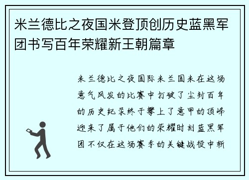 米兰德比之夜国米登顶创历史蓝黑军团书写百年荣耀新王朝篇章 米兰德比之夜国米登顶创历史蓝黑军团书写百年荣耀新王朝篇章