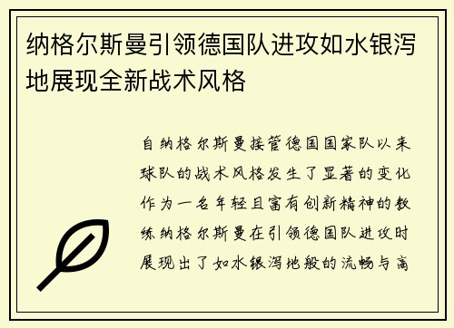 纳格尔斯曼引领德国队进攻如水银泻地展现全新战术风格